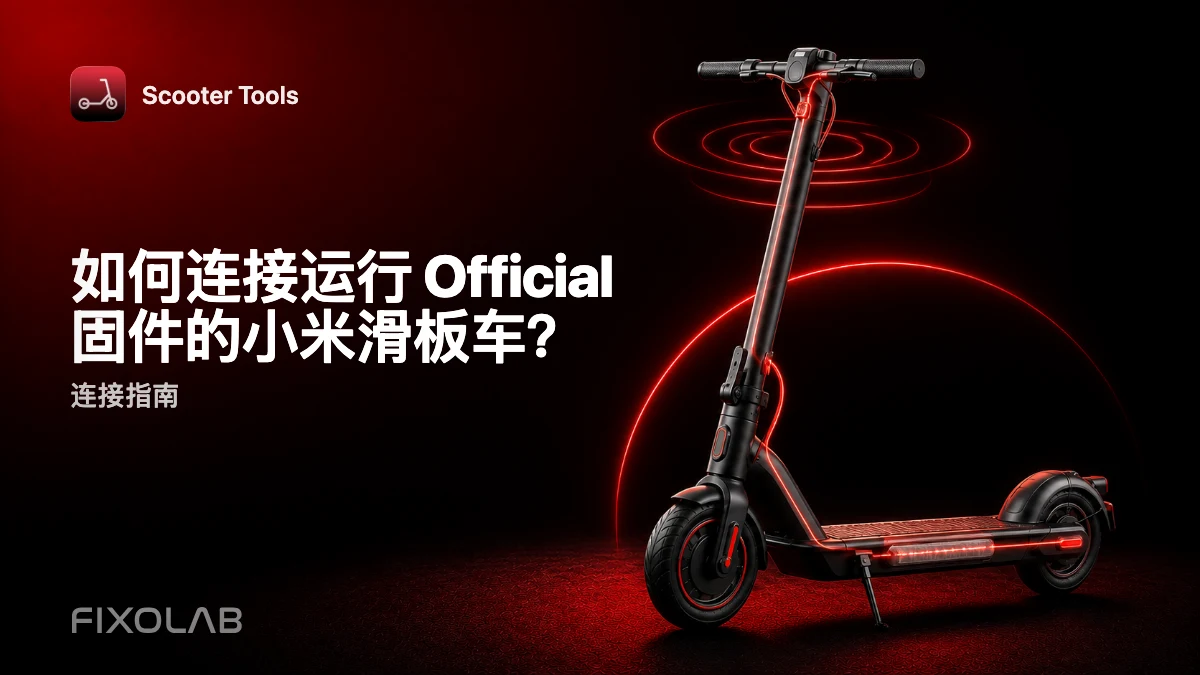 将运行 Official 固件的小米滑板车连接到 Scooter Tools