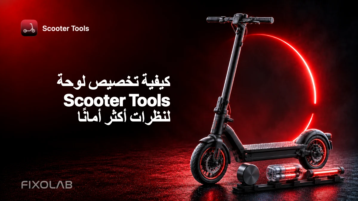 كيفية تخصيص لوحة Scooter Tools لنظرات أكثر أمانًا كيفية تخصيص لوحة Scooter Tools لنظرات أكثر أمانًا