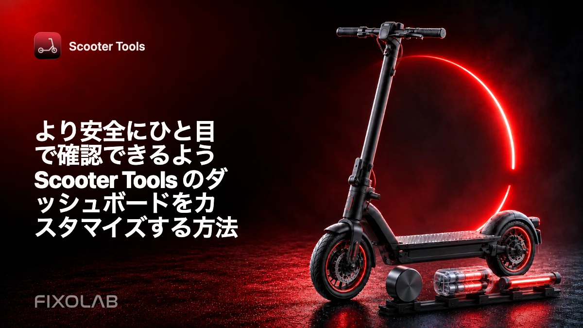 より安全にひと目で確認できるよう Scooter Tools のダッシュボードをカスタマイズする方法