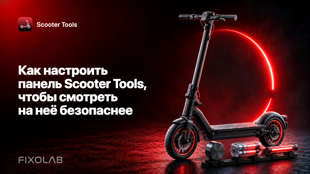 Как настроить панель Scooter Tools, чтобы смотреть на неё безопаснее