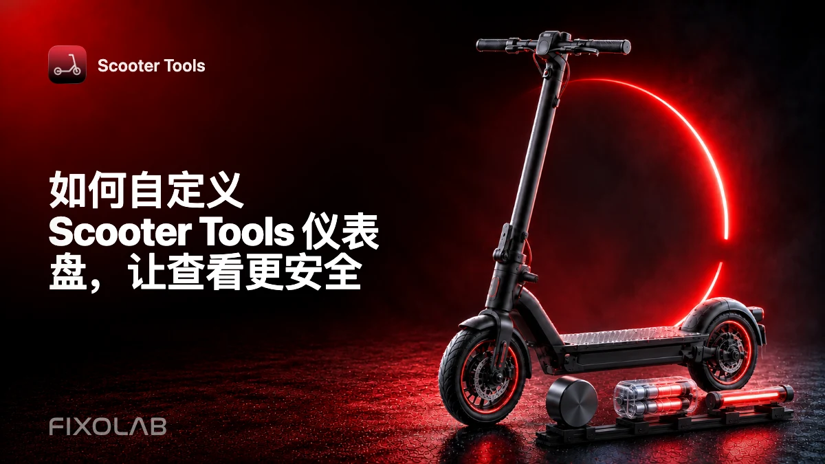 如何自定义 Scooter Tools 仪表盘,让查看更安全 如何自定义 Scooter Tools 仪表盘,让查看更安全