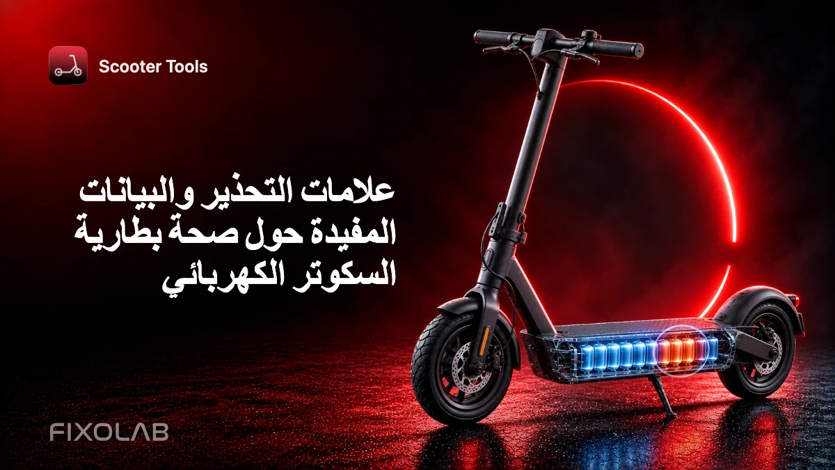 علامات التحذير والبيانات المفيدة حول صحة بطارية السكوتر الكهربائي