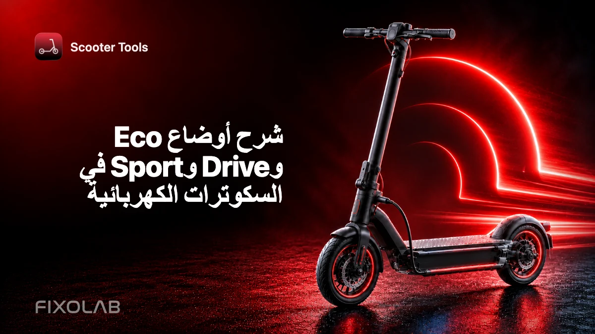 شرح أوضاع Eco وDrive وSport في السكوترات الكهربائية