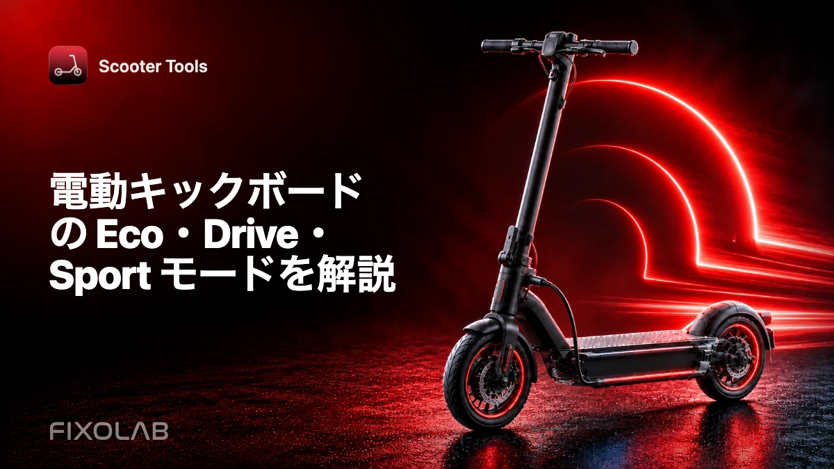 電動キックボードの Eco・Drive・Sport モードを解説