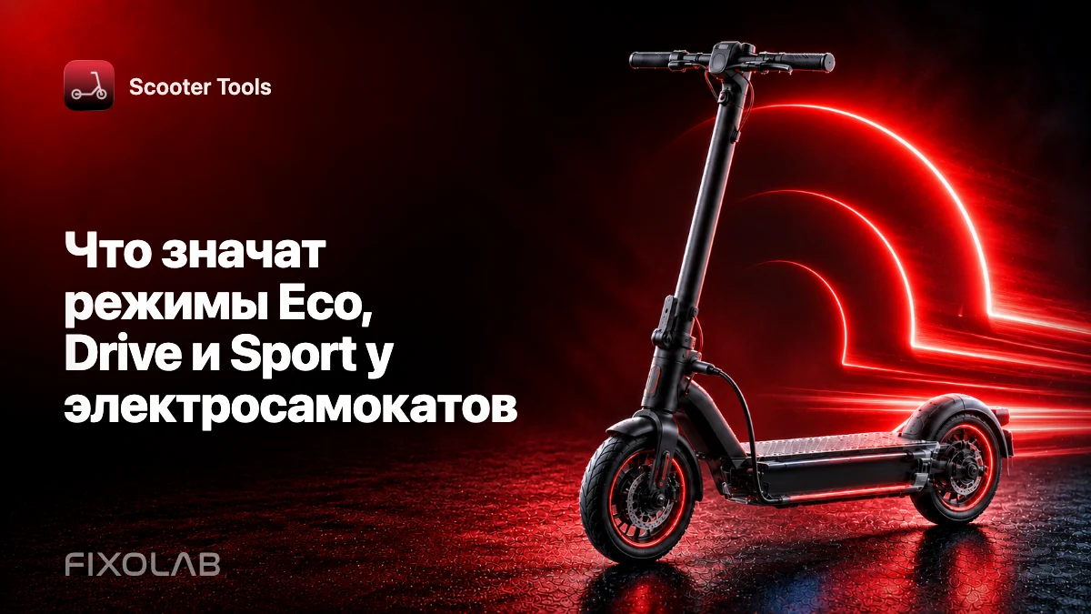 Что значат режимы Eco, Drive и Sport у электросамокатов