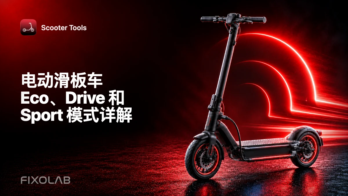 电动滑板车 Eco、Drive 和 Sport 模式详解