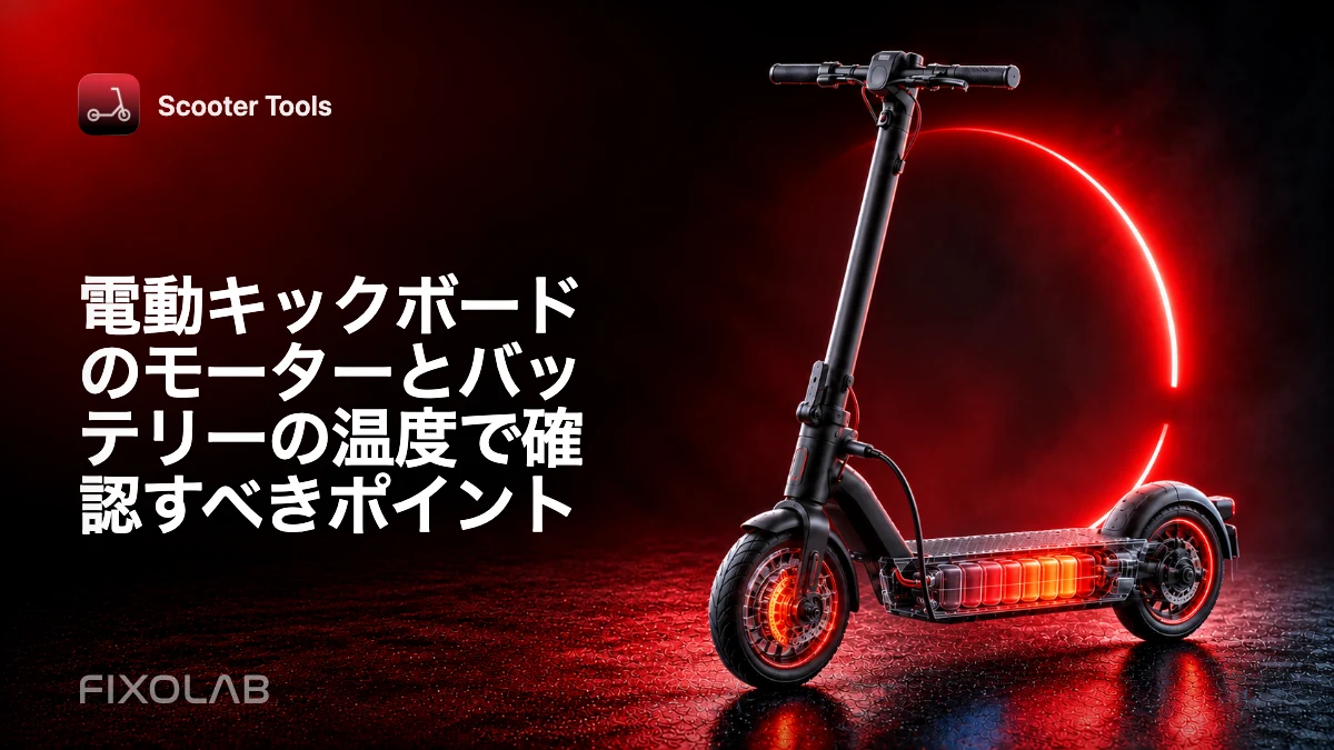 電動キックボードのモーターとバッテリーの温度で確認すべきポイント