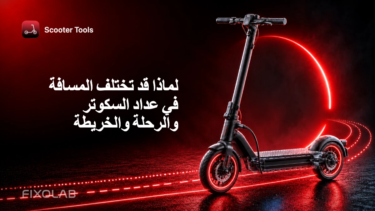 لماذا قد تختلف المسافة في عداد السكوتر والرحلة والخريطة لماذا قد تختلف المسافة في عداد السكوتر والرحلة والخريطة