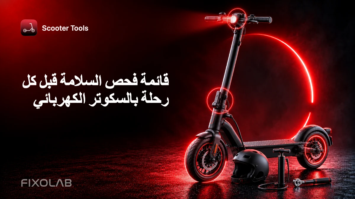قائمة فحص السلامة قبل كل رحلة بالسكوتر الكهربائي قائمة فحص السلامة قبل كل رحلة بالسكوتر الكهربائي