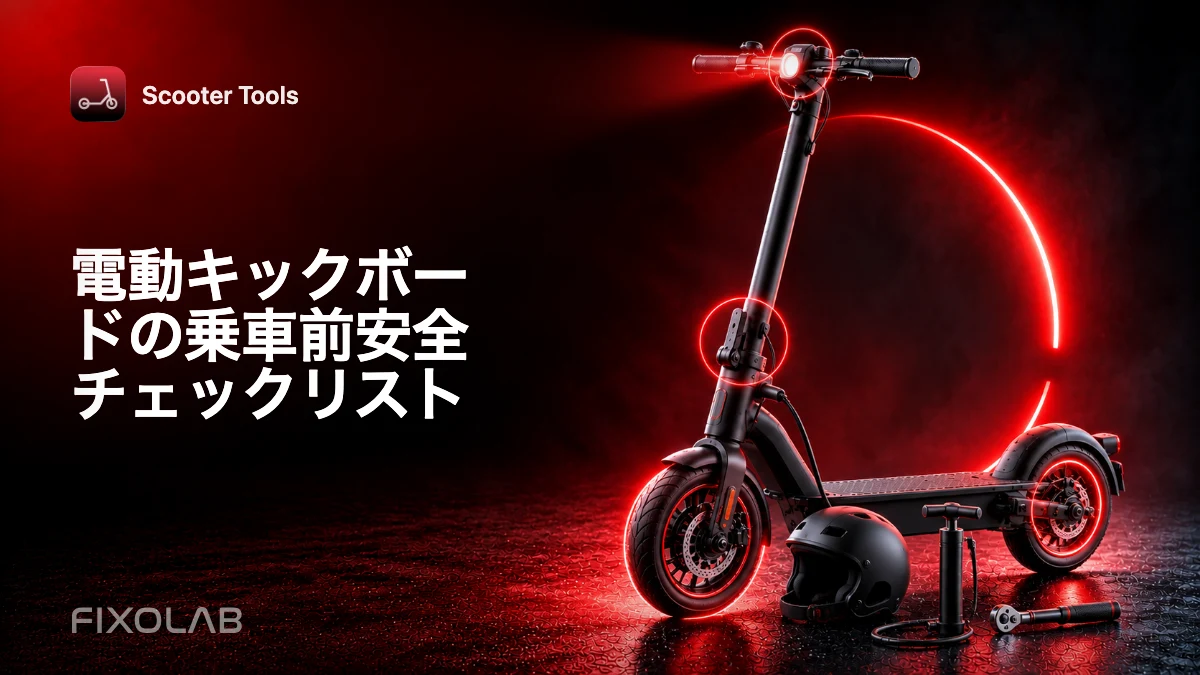 電動キックボードの乗車前安全チェックリスト
