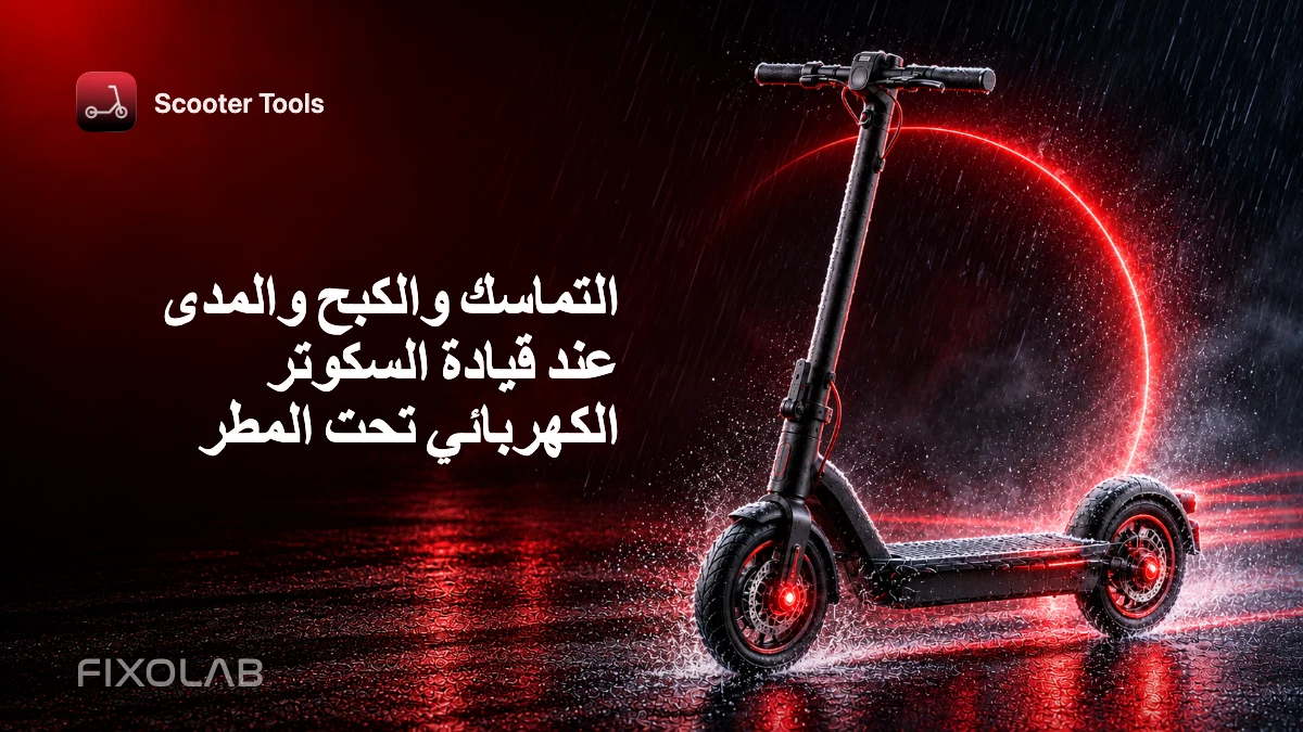 التماسك والكبح والمدى عند قيادة السكوتر الكهربائي تحت المطر