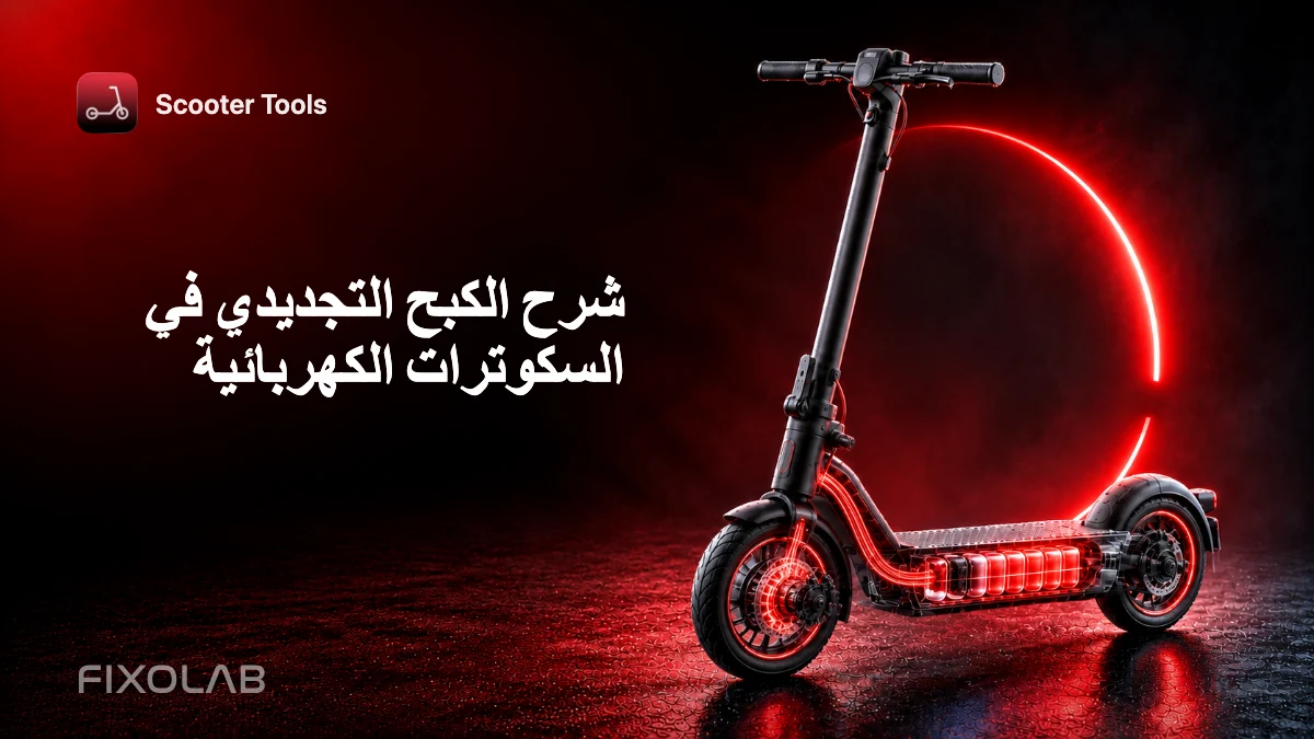 شرح الكبح التجديدي في السكوترات الكهربائية