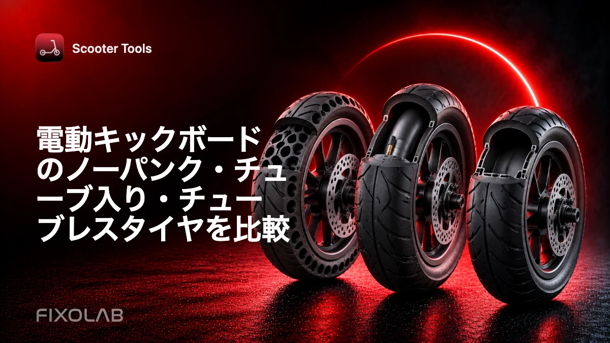 電動キックボードのノーパンク・チューブ入り・チューブレスタイヤを比較