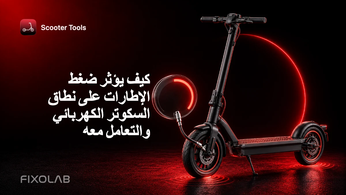 كيف يؤثر ضغط الإطارات على نطاق السكوتر الكهربائي والتعامل معه