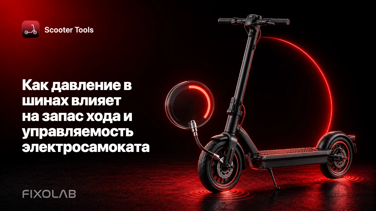 Как давление в шинах влияет на запас хода и управляемость электросамоката