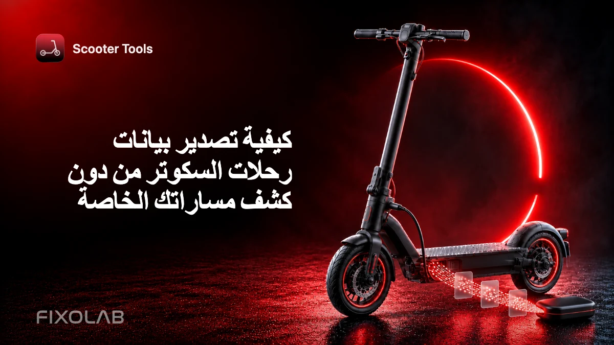 كيفية تصدير بيانات رحلات السكوتر من دون كشف مساراتك الخاصة كيفية تصدير بيانات رحلات السكوتر من دون كشف مساراتك الخاصة