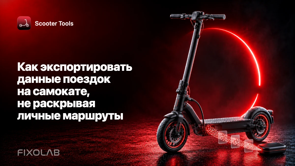 Как экспортировать данные поездок на самокате, не раскрывая личные маршруты