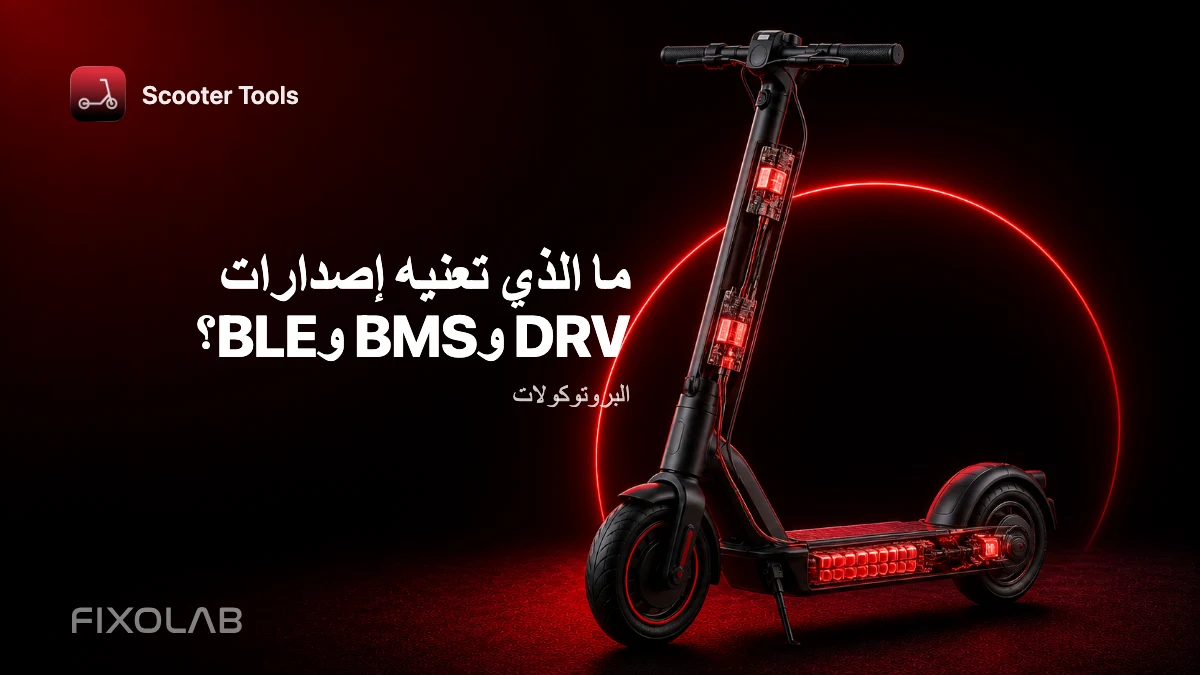 فهم إصدارات البرنامج الثابت: شرح DRV وBMS وBLE فهم إصدارات البرنامج الثابت: شرح DRV وBMS وBLE