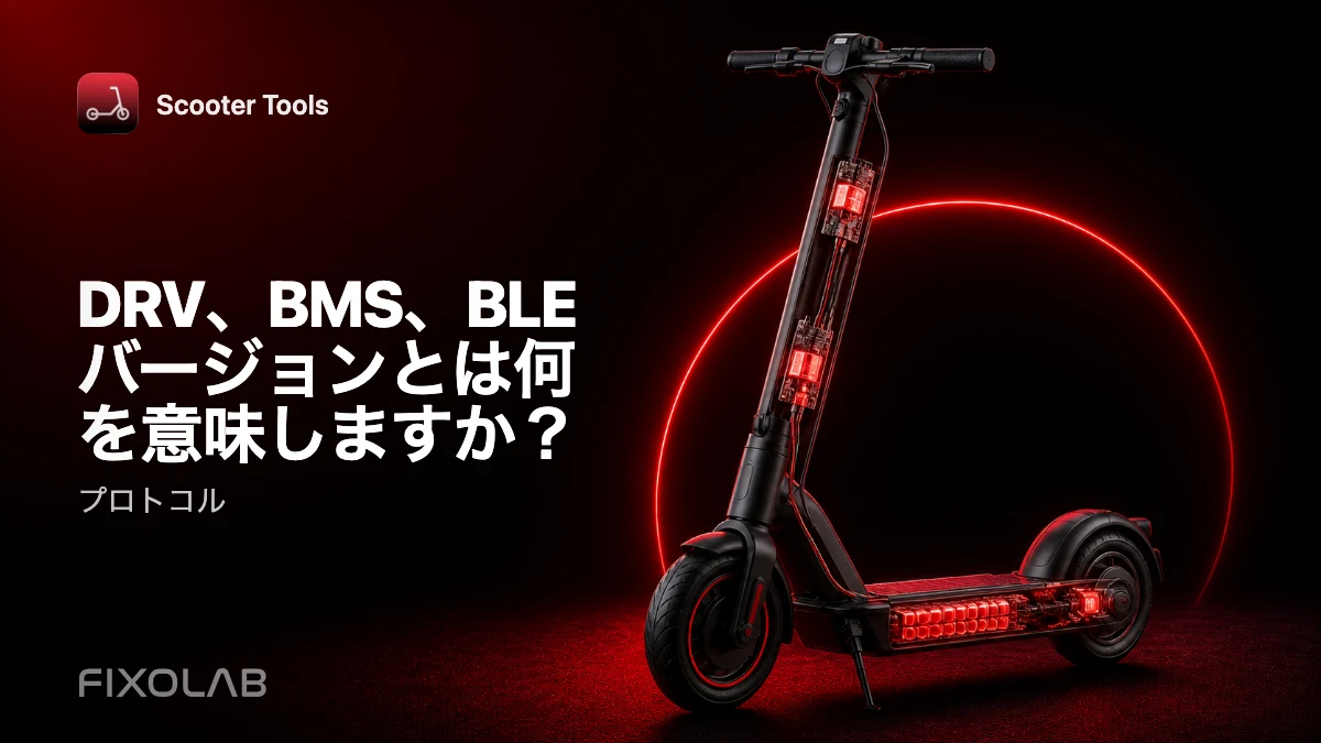 ファームウェアバージョンを理解する：DRV、BMS、BLEの解説