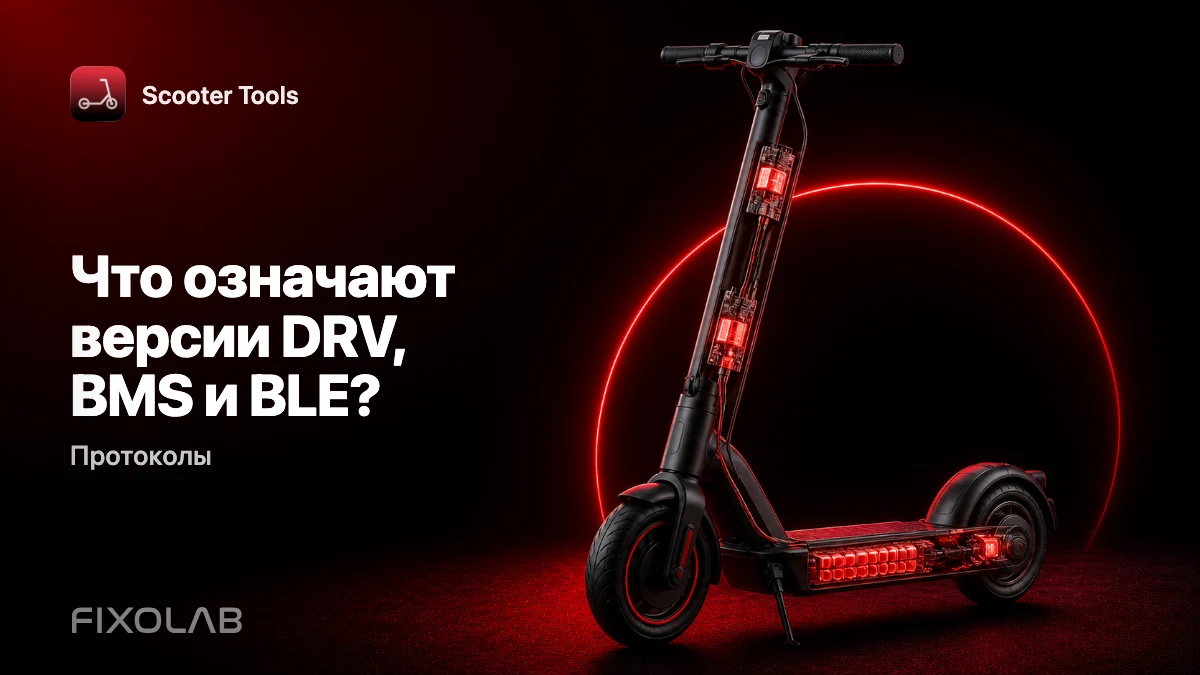 Понимание версий прошивки: DRV, BMS и BLE объяснены