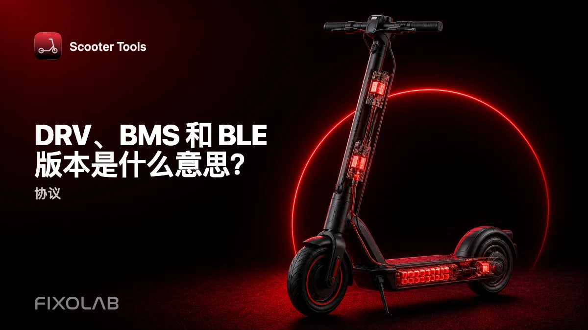 了解固件版本：DRV、BMS 和 BLE 详解