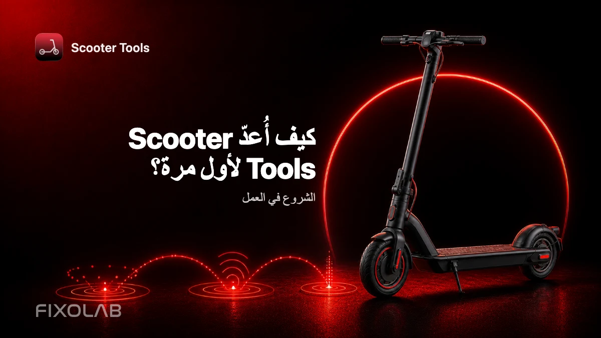 دليل كامل لإعداد Scooter Tools لأول مرة دليل كامل لإعداد Scooter Tools لأول مرة