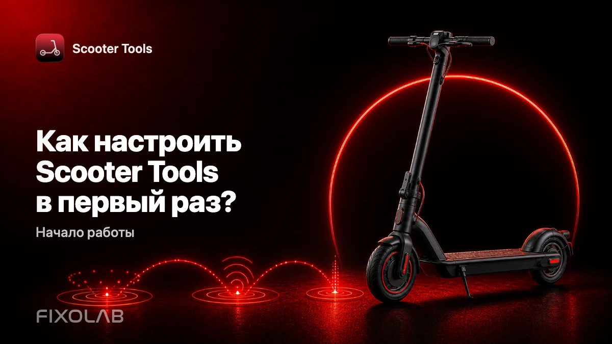 Полное руководство по первой настройке Scooter Tools
