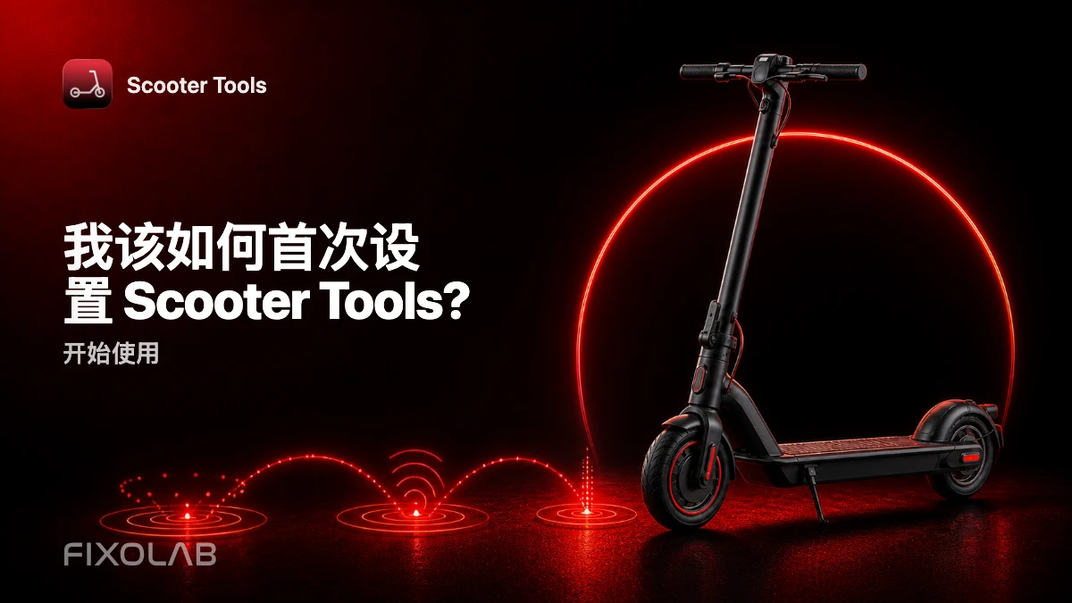 首次设置 Scooter Tools:完整指南 首次设置 Scooter Tools:完整指南