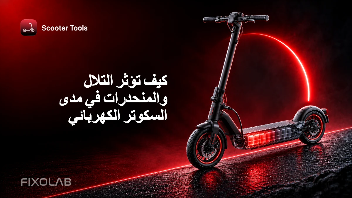 كيف تؤثر التلال والمنحدرات في مدى السكوتر الكهربائي كيف تؤثر التلال والمنحدرات في مدى السكوتر الكهربائي
