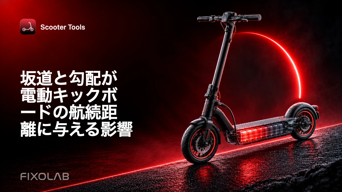 坂道と勾配が電動キックボードの航続距離に与える影響 坂道と勾配が電動キックボードの航続距離に与える影響