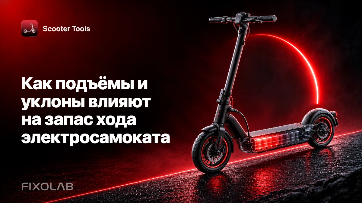 Как подъёмы и уклоны влияют на запас хода электросамоката Как подъёмы и уклоны влияют на запас хода электросамоката
