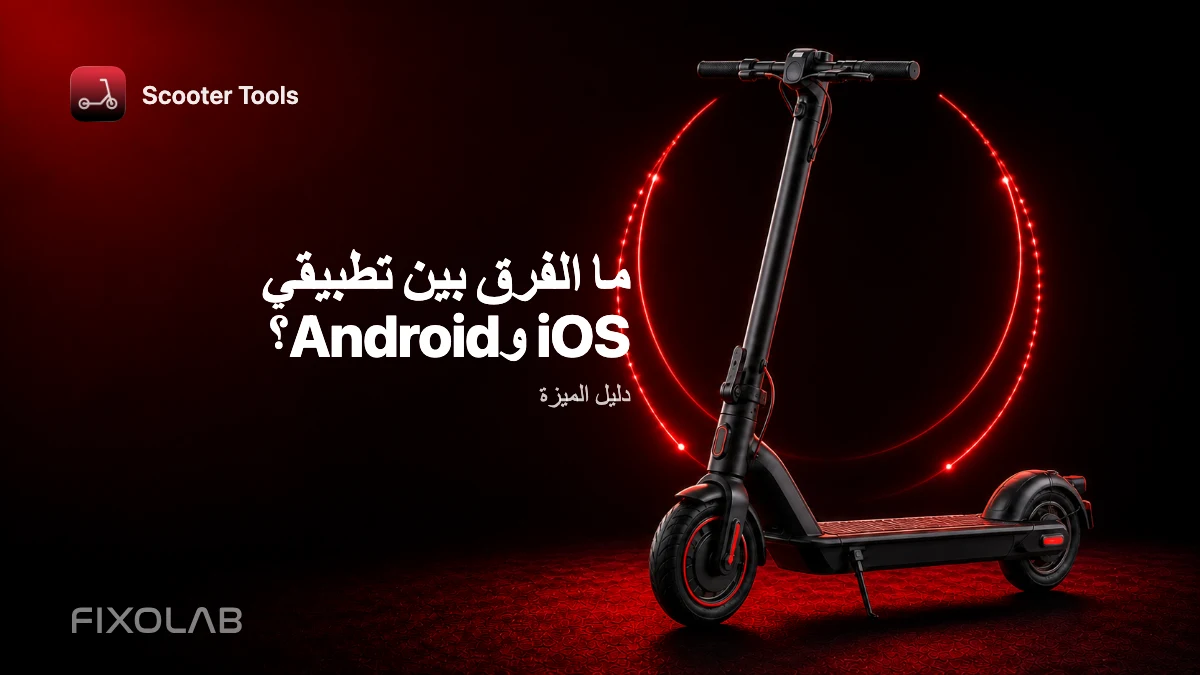 iOS مقابل Android: تكافؤ الميزات والاختلافات الحالية