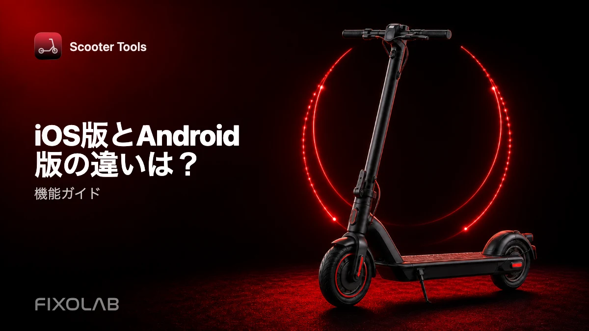 iOS版とAndroid版の機能差:現在の違いを比較