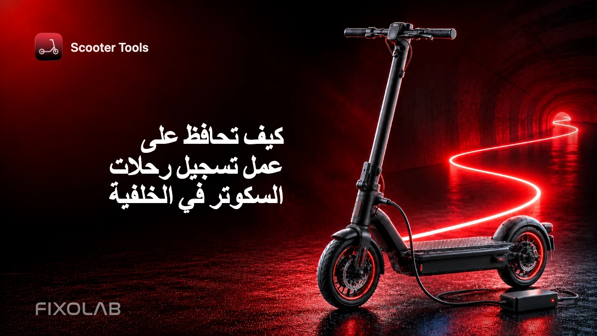 كيف تحافظ على عمل تسجيل رحلات السكوتر في الخلفية كيف تحافظ على عمل تسجيل رحلات السكوتر في الخلفية