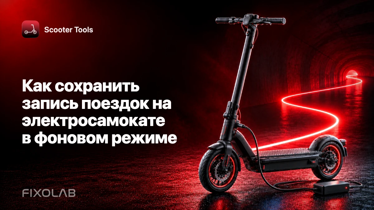Как сохранить запись поездок на электросамокате в фоновом режиме