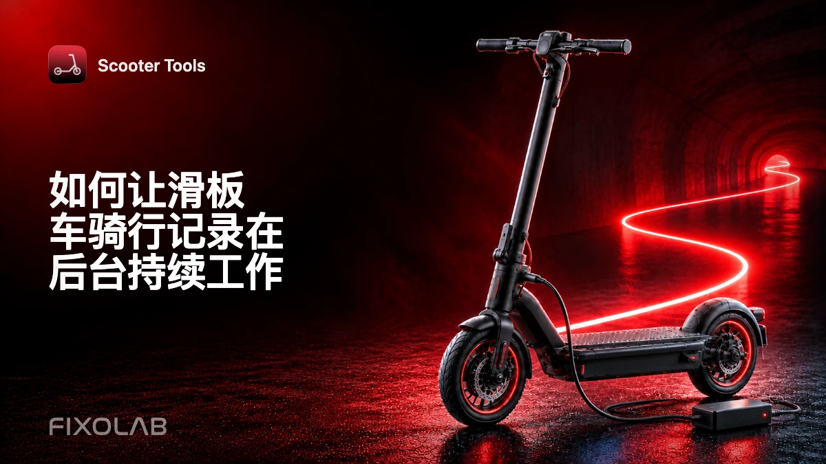 如何让滑板车骑行记录在后台持续工作