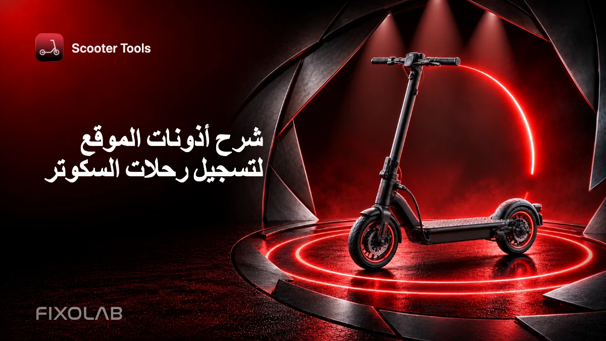 شرح أذونات الموقع لتسجيل رحلات السكوتر