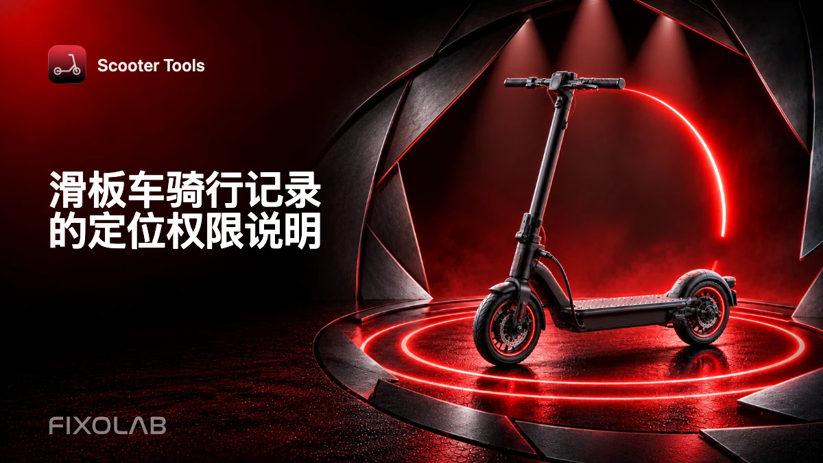 滑板车骑行记录的定位权限说明 滑板车骑行记录的定位权限说明