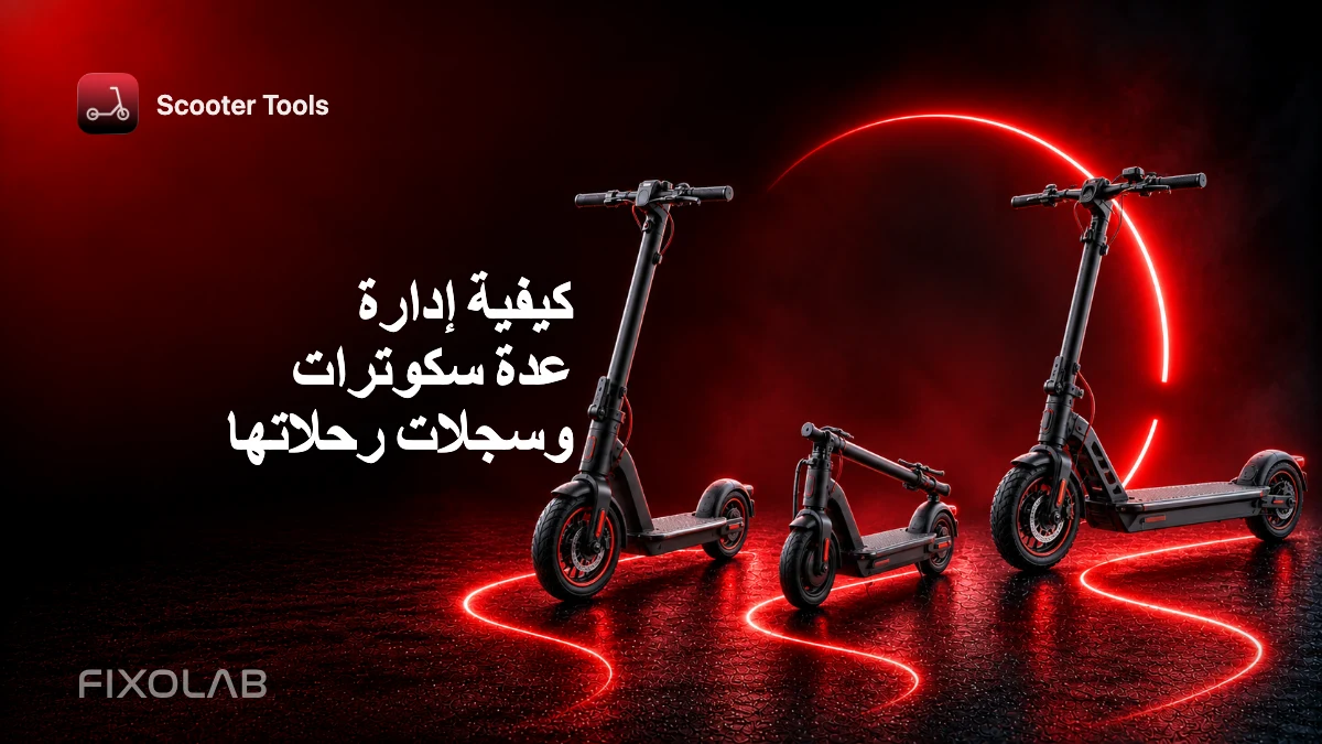 كيفية إدارة عدة سكوترات وسجلات رحلاتها كيفية إدارة عدة سكوترات وسجلات رحلاتها