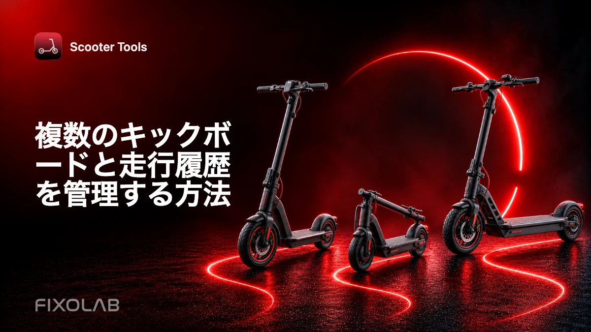 複数のキックボードと走行履歴を管理する方法