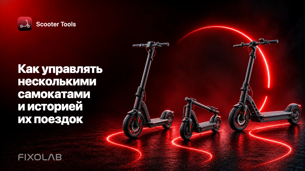 Как управлять несколькими самокатами и историей их поездок Как управлять несколькими самокатами и историей их поездок