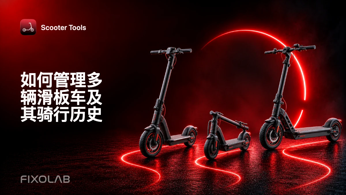 如何管理多辆滑板车及其骑行历史