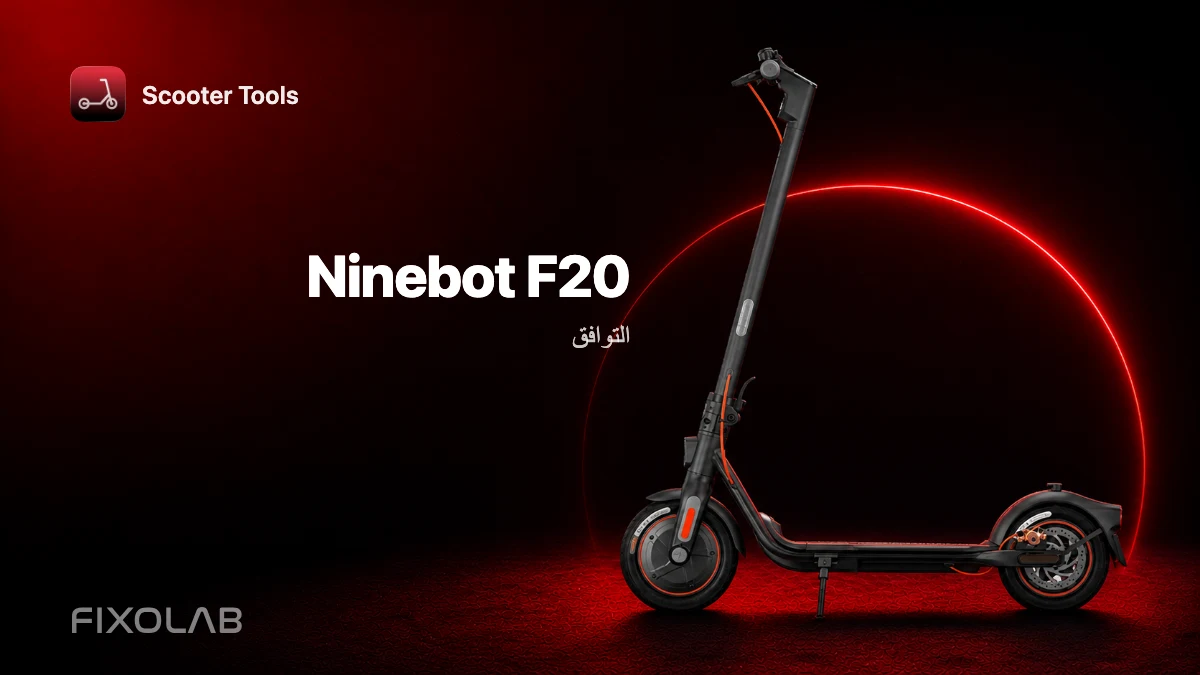 Ninebot F20: التوافق مع Scooter Tools