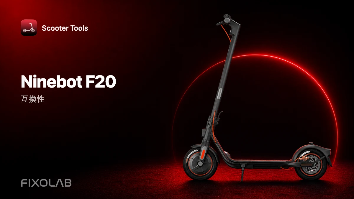 Ninebot F20:Scooter Toolsとの互換性 Ninebot F20:Scooter Toolsとの互換性