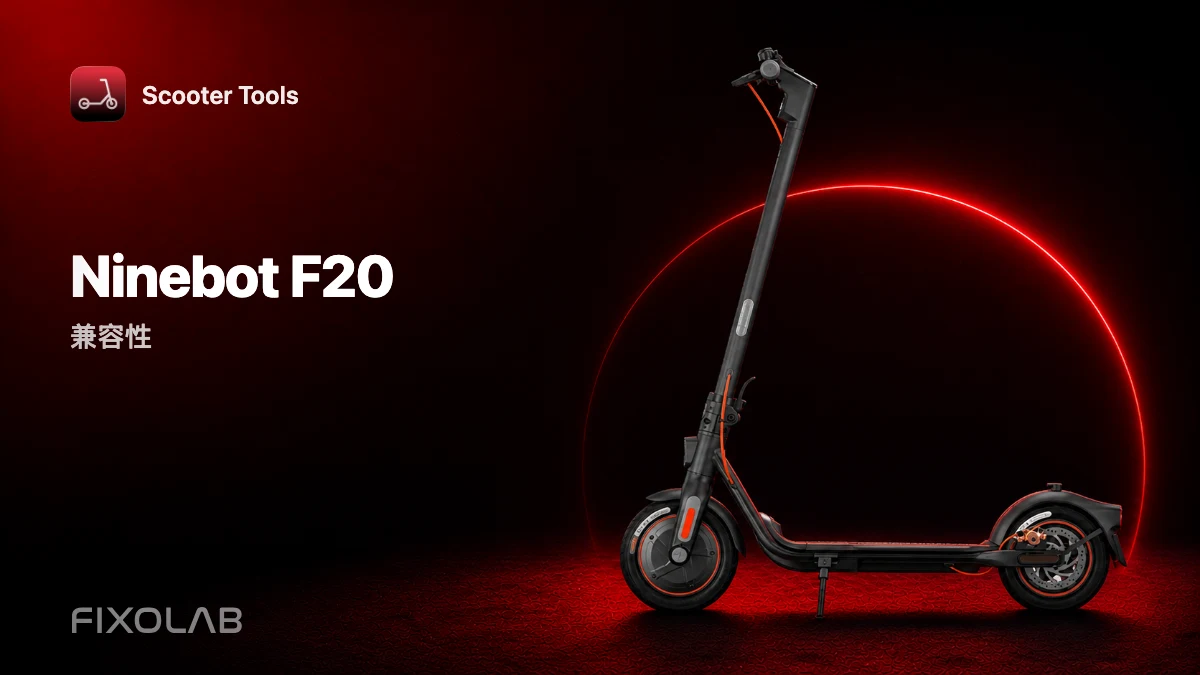 Ninebot F20:与 Scooter Tools 的兼容性