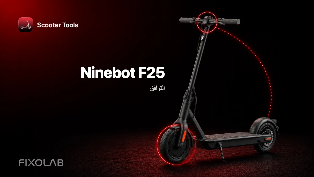 Ninebot F25: التوافق مع Scooter Tools