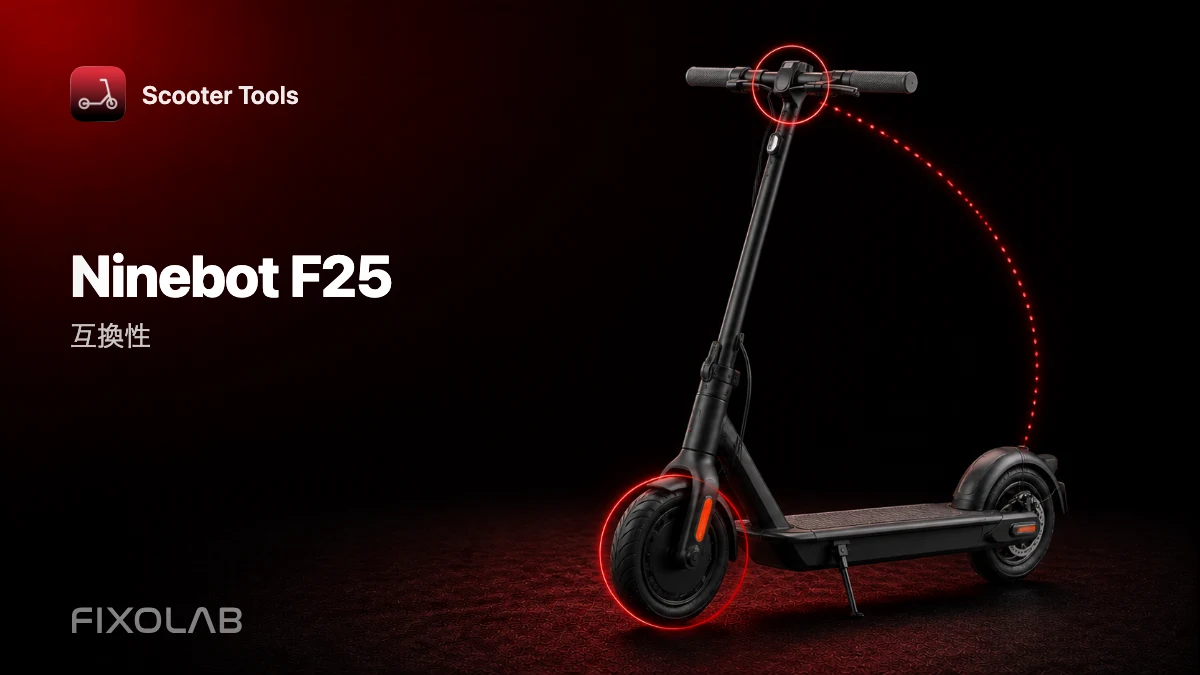 Ninebot F25：Scooter Toolsとの互換性