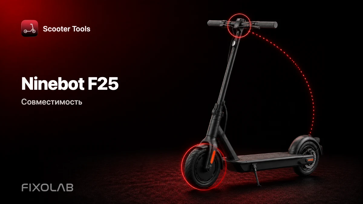 Ninebot F25: совместимость со Scooter Tools