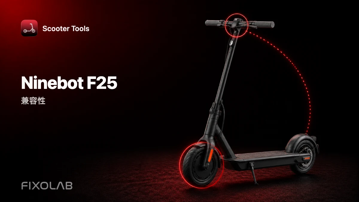 Ninebot F25：与 Scooter Tools 的兼容性