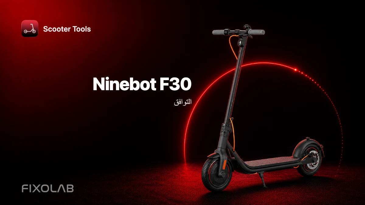 Ninebot F30: التوافق مع Scooter Tools
